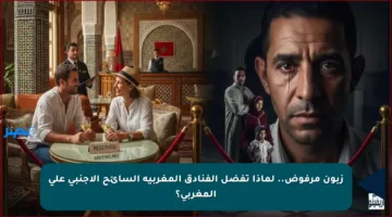 زبون مرفوض.. لماذا تفضل الفنادق المغربية السائح الأجنبي على المغربي؟